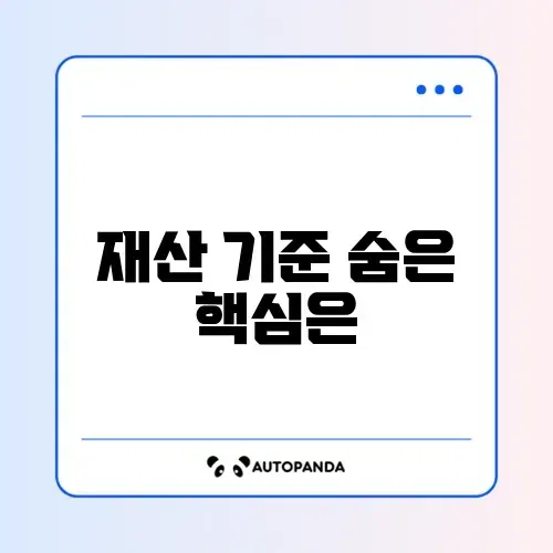 주택담보대출 재산기준 완벽 정리 가이드