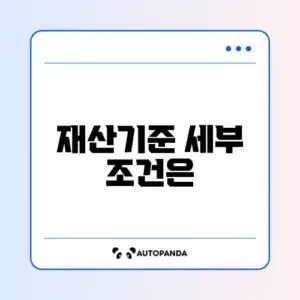 국민취업지원제도 재산기준 완벽 정리 가이드