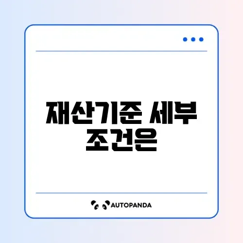 국민취업지원제도 재산기준 완벽 정리 가이드