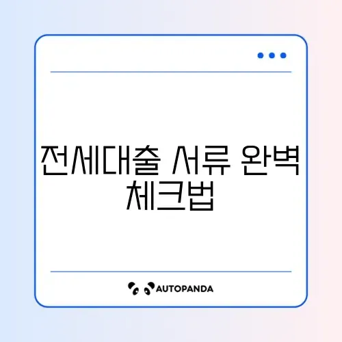 전세자금대출 필수 필요서류 완벽 정리하기