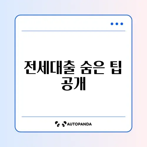 전세자금대출 신청방법 완벽 가이드 알아보기