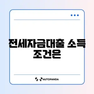 전세자금대출 소득기준 완벽 정리 가이드