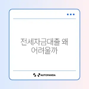 전세자금대출 탈락사유 완벽 정리 가이드