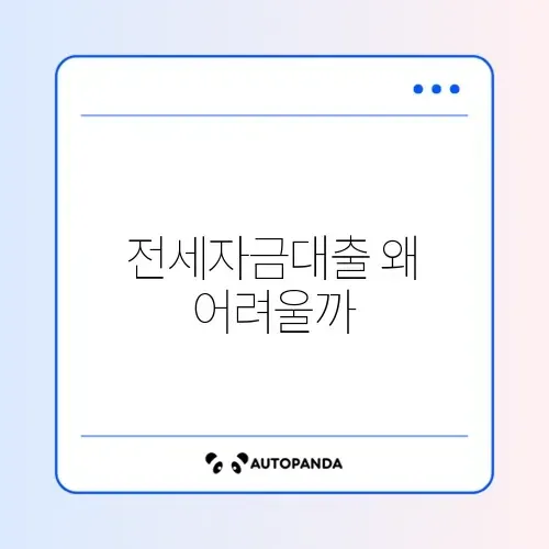 전세자금대출 탈락사유 완벽 정리 가이드