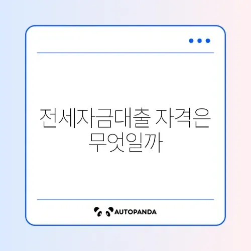 전세자금대출 신청조건 완벽 정리 가이드