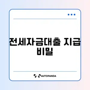 전세자금대출 지급일 완벽 정리 가이드