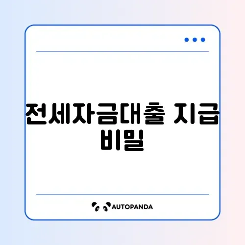 전세자금대출 지급일 완벽 정리 가이드