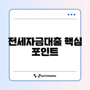 전세자금대출 지급금액 완벽 정리 가이드
