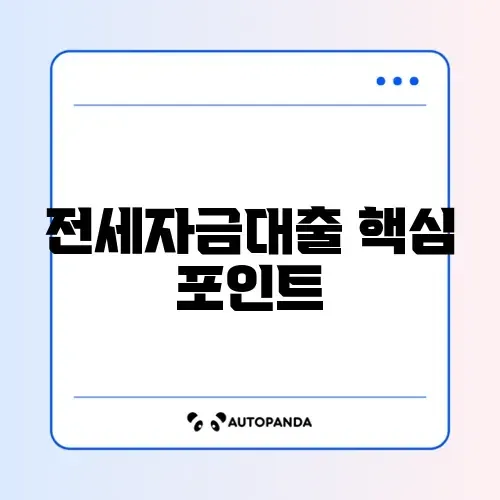 전세자금대출 지급금액 완벽 정리 가이드