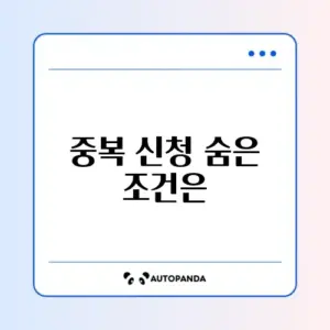 자녀장려금 중복 신청 가능 여부 완벽 정리 가이드