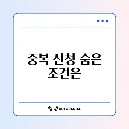 자녀장려금 중복 신청 가능 여부 완벽 정리 가이드