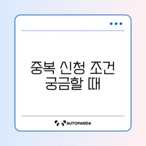청년내일저축계좌 중복 가능 여부 완벽 가이드 알아보기