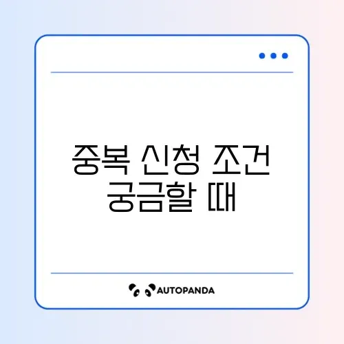 청년내일저축계좌 중복 가능 여부 완벽 가이드 알아보기