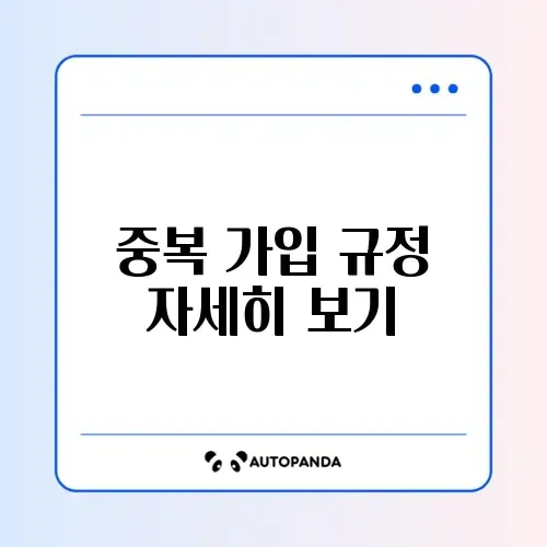 청년도약계좌 중복 가입 가능 여부 완벽 정리