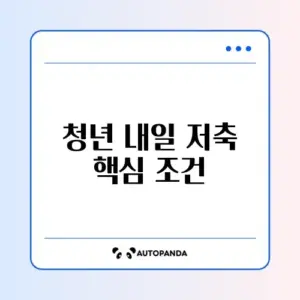 청년내일저축계좌 신청조건 완벽 정리 가이드