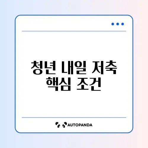 청년내일저축계좌 신청조건 완벽 정리 가이드