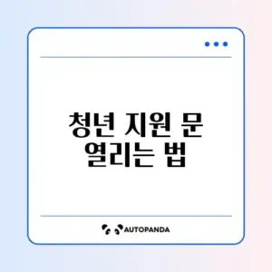 청년내일저축계좌 신청방법 완벽 가이드 알아보기