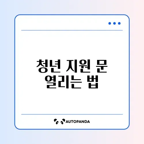 청년내일저축계좌 신청방법 완벽 가이드 알아보기