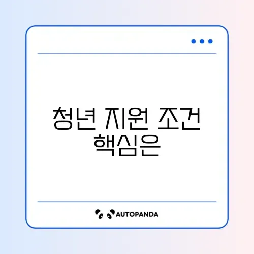 청년내일저축계좌 자격요건 완벽 정리 가이드