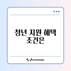 청년내일저축계좌 대상자 조건과 신청 방법 완벽 정리