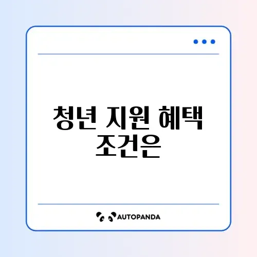 청년내일저축계좌 대상자 조건과 신청 방법 완벽 정리