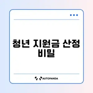청년내일저축계좌 지급금액 완벽 정리 가이드
