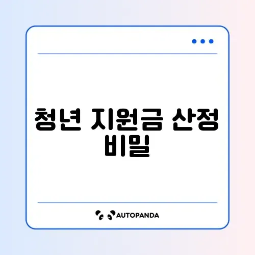 청년내일저축계좌 지급금액 완벽 정리 가이드