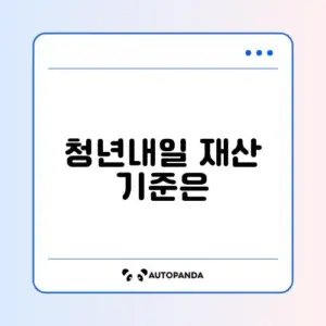 청년내일저축계좌 재산기준 완벽 정리 가이드