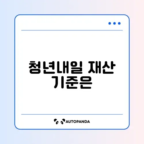 청년내일저축계좌 재산기준 완벽 정리 가이드