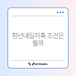 청년내일저축계좌 소득기준 완벽 정리 가이드