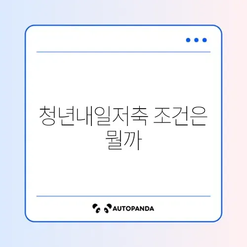 청년내일저축계좌 소득기준 완벽 정리 가이드