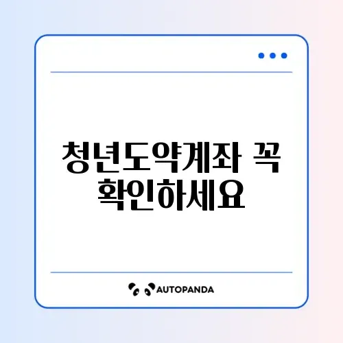 청년도약계좌 신청조건 및 가입방법 완벽 정리