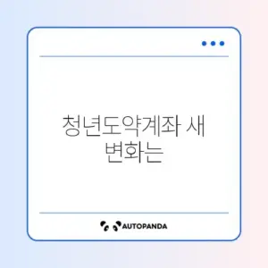 청년도약계좌 변경사항 완벽 정리 알아보기