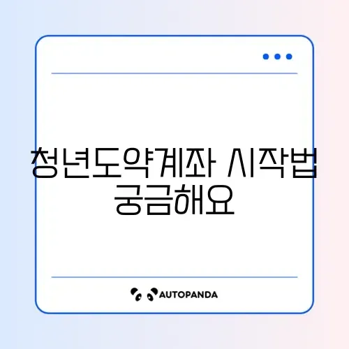 청년도약계좌 신청방법 완벽 가이드 알아보기