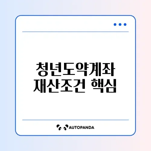 청년도약계좌 재산기준 완벽 정리 가이드