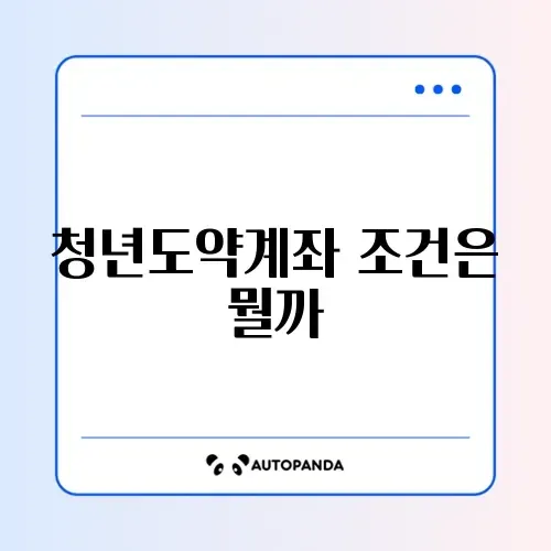 청년도약계좌 자격요건 완벽 정리 가이드