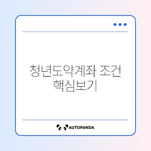 청년도약계좌 소득기준 완벽 정리 가이드