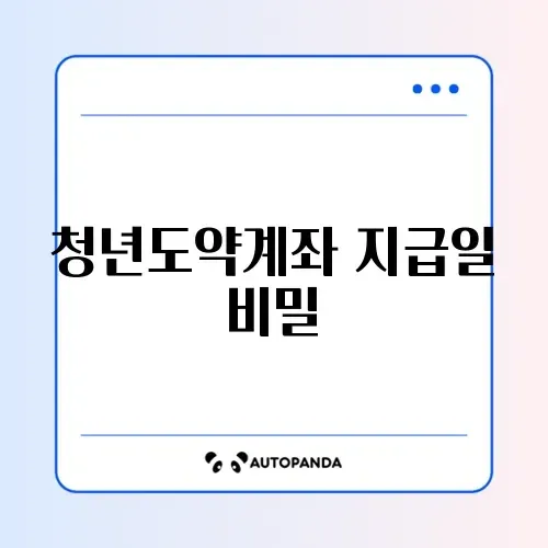 청년도약계좌 지급일 완벽 정리 가이드