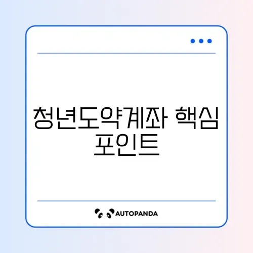 청년도약계좌 지급금액 완벽 정리 가이드