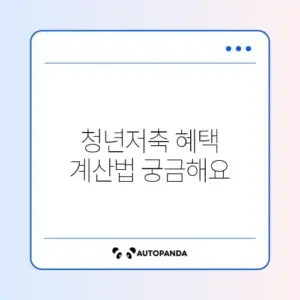 청년내일저축계좌 계산방법 완벽 가이드 알아보기