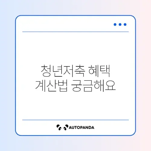 청년내일저축계좌 계산방법 완벽 가이드 알아보기