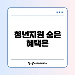 청년내일저축계좌 지급일과 신청 방법 완벽 정리