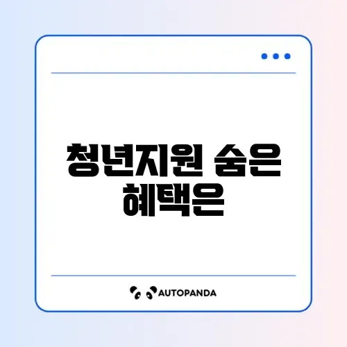 청년내일저축계좌 지급일과 신청 방법 완벽 정리