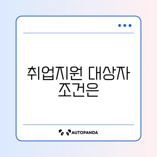 국민취업지원제도 대상자 완벽 정리 가이드