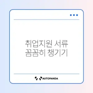 국민취업지원제도 필수 필요서류 완벽 정리 알아보기