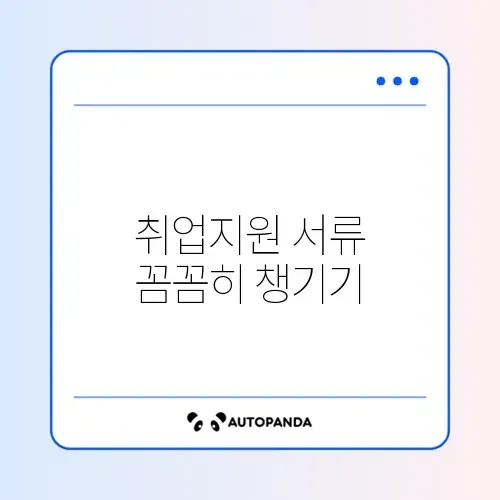 국민취업지원제도 필수 필요서류 완벽 정리 알아보기