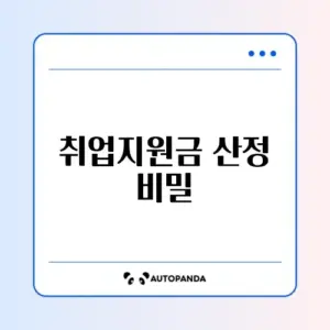 국민취업지원제도 계산방법 완벽 가이드 알아보기