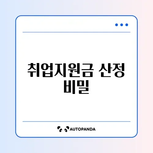 국민취업지원제도 계산방법 완벽 가이드 알아보기