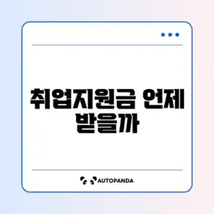 국민취업지원제도 지급일 완벽 정리 및 신청 방법 알아보기