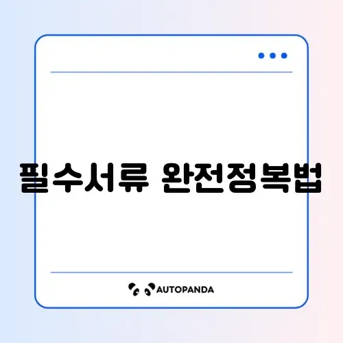 근로장려금 신청에 꼭 필요한 서류 완벽 정리